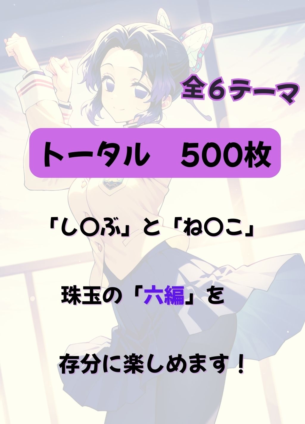 蝶と鬼 ～鬼殺娘裏秘録・艶戯六景～【珠玉の500枚】 画像8