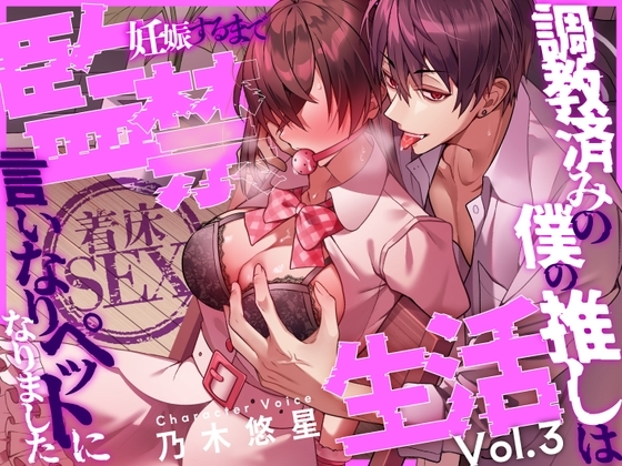 着床SEX ～調教済みの僕の推しは言いなりペットになりました～ 妊娠するまで監禁生活Vol.3【CV:乃木悠星/KU100】