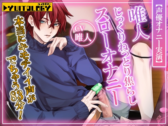 【声優オナニー実演】唯人 じっくりねっとり焦らしスローオナニー 本当にキモチイイ声がでちゃう83分!