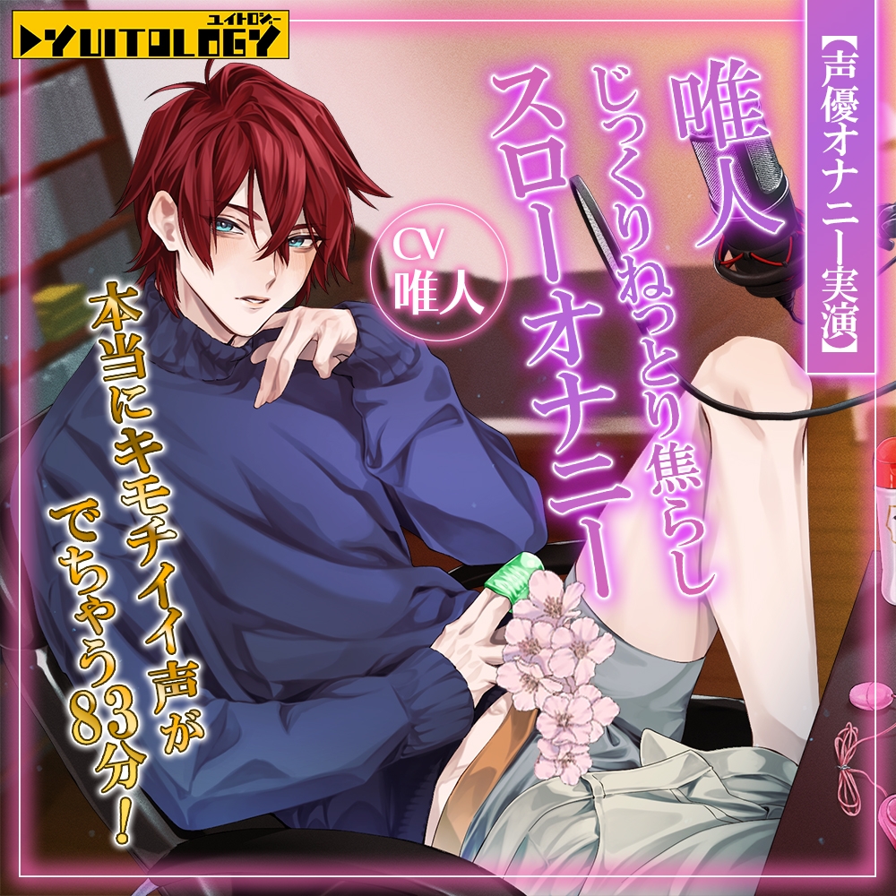 【声優オナニー実演】唯人 じっくりねっとり焦らしスローオナニー 本当にキモチイイ声がでちゃう83分! 画像1
