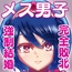 騎士団長メス堕ち†花嫁にされた騎士団†