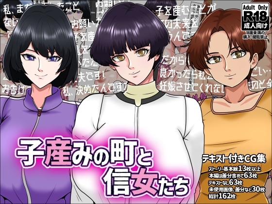 子産みの町と信女たち