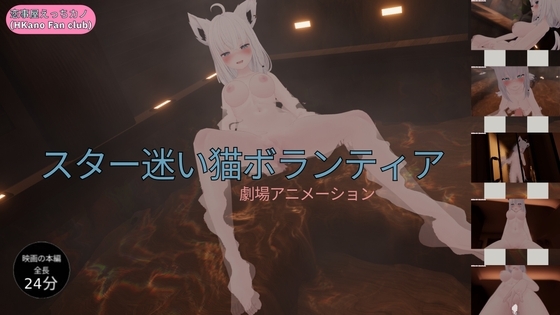 恋事屋アニメーション スター迷い猫ボランティア