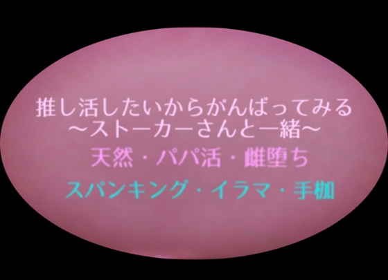 推し活したいからがんばってみる~ストーカーさんと一緒~ 推し活したいからがんばってみる~ストーカーさんと一緒~