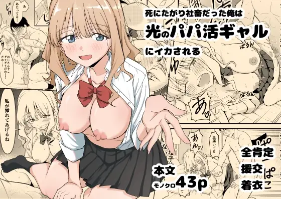 死にたがり社畜だった俺は光のパパ活ギャルにイカされる