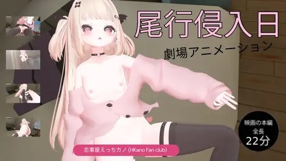 恋事屋アニメーション 尾行侵入日