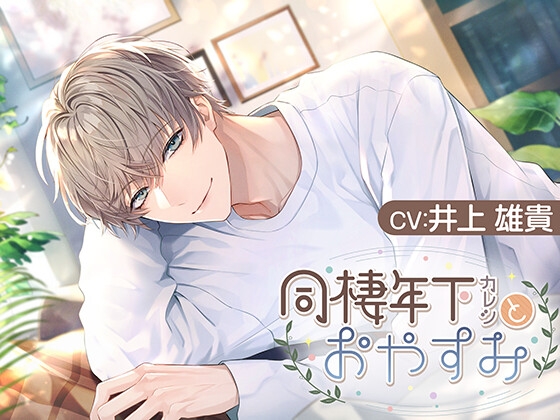 [DL数達成特典付き]同棲年下カレシとおやすみ【CV.井上雄貴】