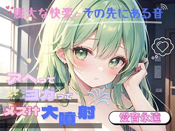 【膨大な快楽とその先にある音】アヘってヨガってメス汁大噴射!!【愛音永遠】