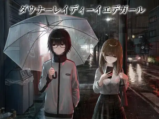 【百合】ダウナーレイディーイエデガール