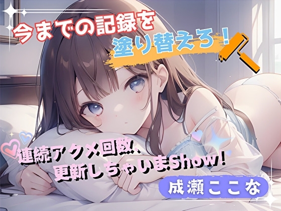 【今までの記録を塗り替えろ!】連続アクメ回数、更新しちゃいまShow!【成瀬ここな】