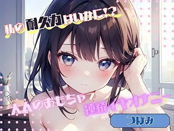 【私の耐久力はいかに!?】大人のオモチャで連続イキオナニー【つぼみ】
