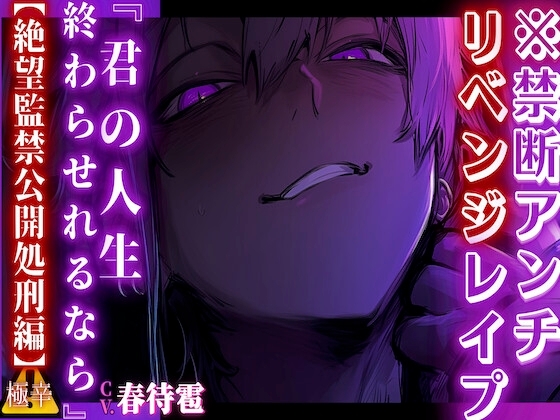 【禁断アンチリベンジレイプ】 未○年のみちるくんはアンチの君に制裁を与える『君の人生終わらせれるなら…』【⚠️絶望監禁公開処刑編】