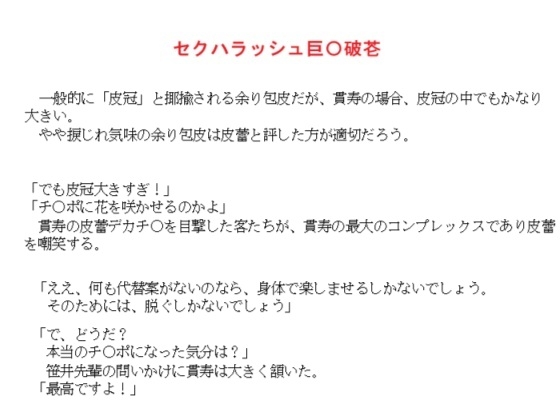 セクハラッシュ巨〇破芲