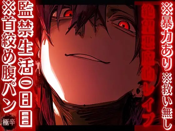 ※暴力あり【絶望悪魔的レ✖︎プ】 ※救い無し監禁生活0日目.あきらくんは君を屈服させて服従させるのがだぁ〜い好き…ྐ♡※首絞め腹パン