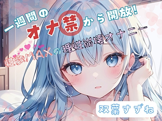 【1週間のオナ禁から解放！】性欲MAXの理性崩壊オナニー【双葉すずね】