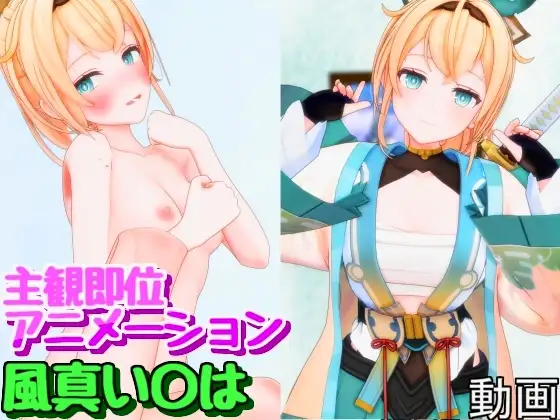 えっちでござる！【風真い〇は】