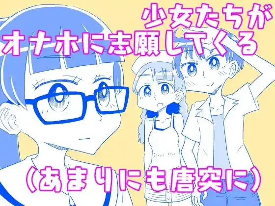 少女たちがオナホに志願してくる(あまりにも唐突に)