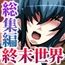 ナナハよ。 総集編 ～監獄都市でNTR情婦妻は淫辱に堕ちる～
