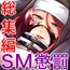 監獄女王 ～ドS女看守達によるM男化●教～ CGノベル版 総集編
