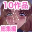熟エヴァ10作品総集編