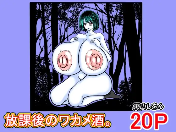 放課後のワカメ酒。アナル舐めパイズリ全力交尾。
