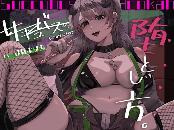 【百合×アングラ沼】シーシャバーの秘密オプション♡偽物サキュバスの堕とし方