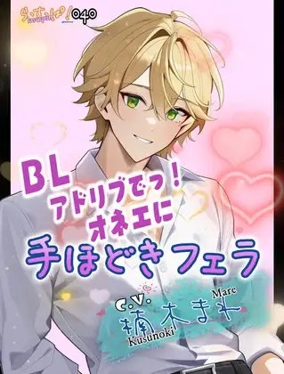 アドリブでっ!オネエに手ほどきフェラ