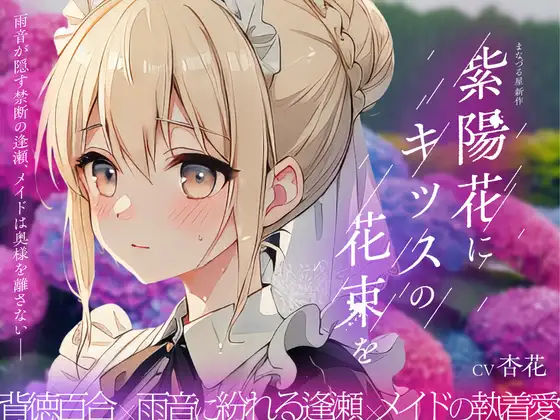 【癒し雨音×あなただけの専属メイド×背徳百合】紫陽花にキッスの花束を 〜雨音が隠す禁断の逢瀬、メイドは奥様を離さない〜