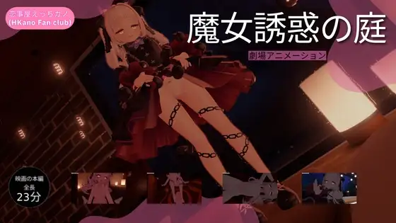 恋事屋アニメーション 魔女誘惑の庭