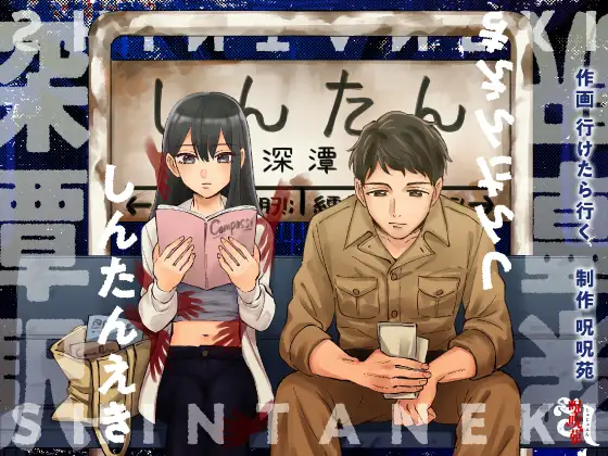 深潭駅の表紙画像