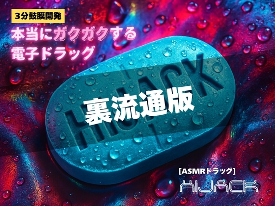 【3分鼓膜開発】本当にガクガクする電子ドラッグ [ASMRドラッグ HIJACK](裏流通版)