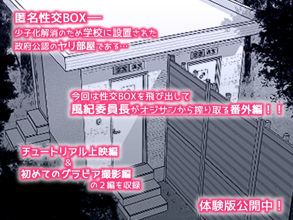 匿名性交BOX 番外編 チュートリアル上映編&初めてのグラビア撮影編 画像9