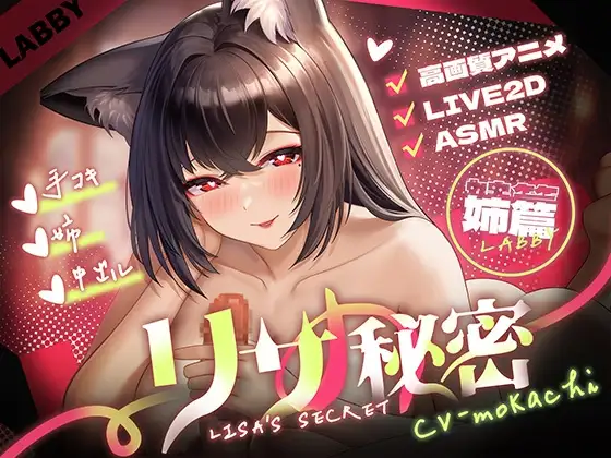[250504][Labby] 姉篇～リサの秘密 [RJ01384012]