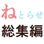 抱かれてる君が見たいんだ総集編