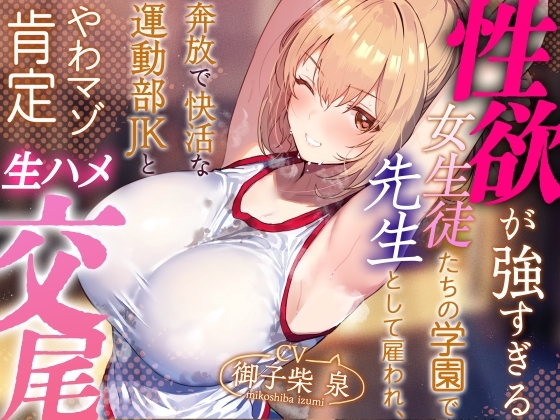 【年下女性優位徹底】性欲が強すぎる女生徒たちの学園で先生として雇われ、奔放で快活な運動部JKとやわマゾ肯定生ハメ交尾【やわらかマゾ責め・イチャあま】