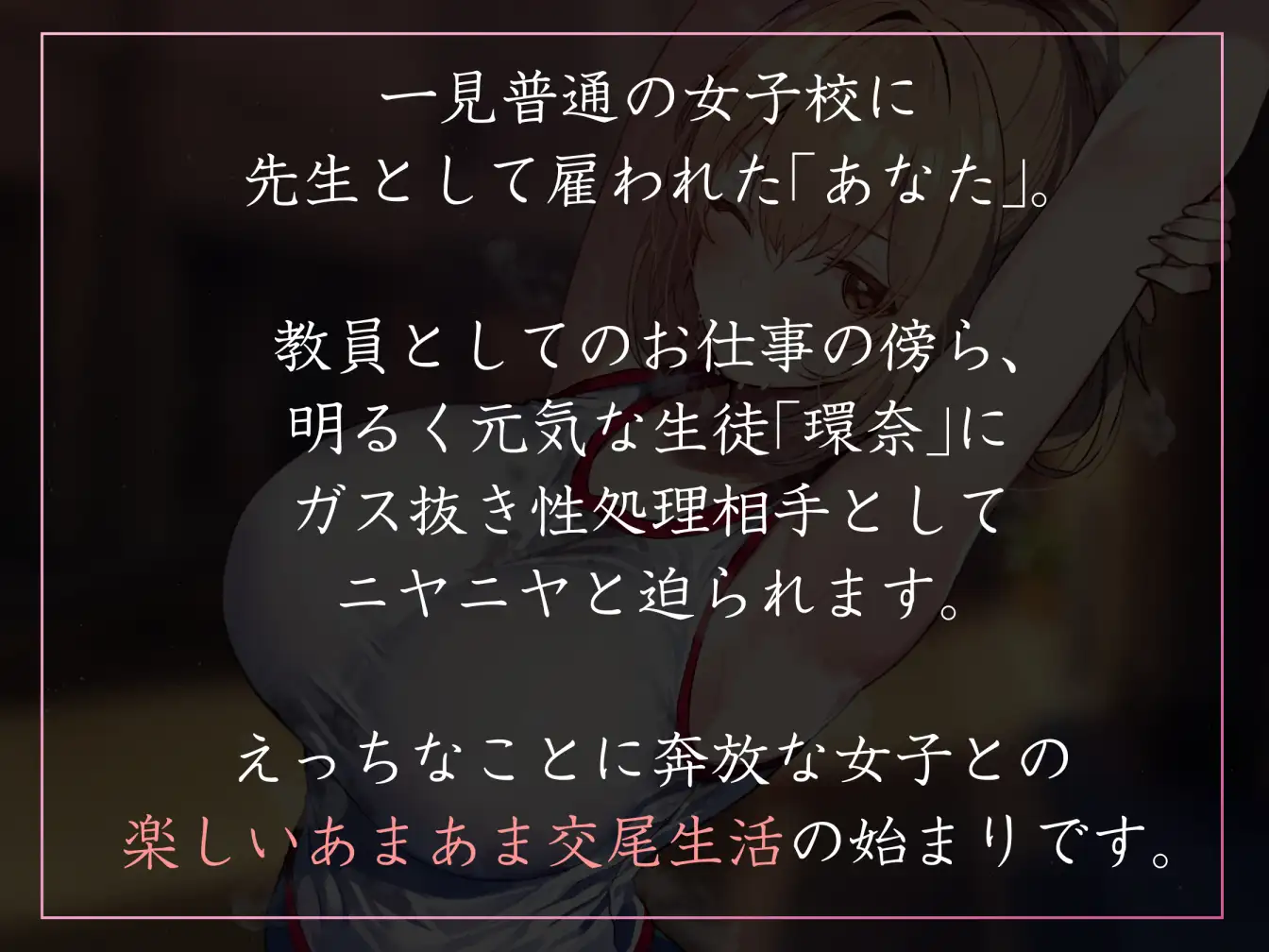 性欲が強すぎる女生徒たちの学園で先生として雇われ、奔放で快活な運動部JKとやわマゾ肯定生ハメ交尾 あとりえスターズ エロ画像2