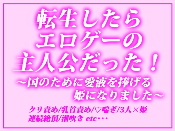 転生したらエロゲーの主人公だった!~国のために愛液を捧げる姫になりました~ 転生したらエロゲーの主人公だった!~国のために愛液を捧げる姫になりました~