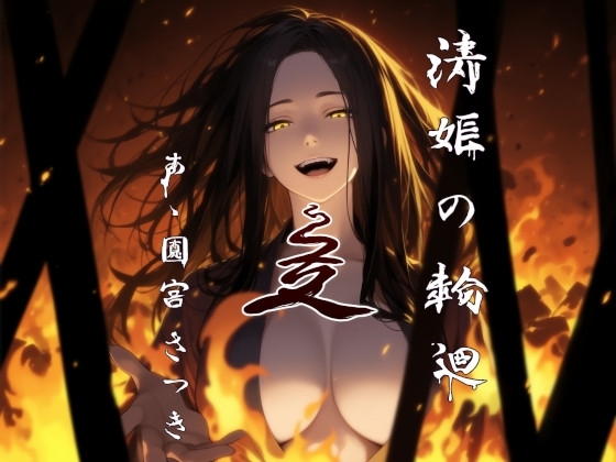 清姫の輪廻 是