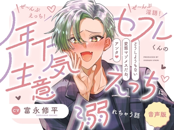 【音声版】ぜ～んぶえっち!ぜ～んぶ淫語!～年下セフレくんの生意気えっちに溺れちゃう話～