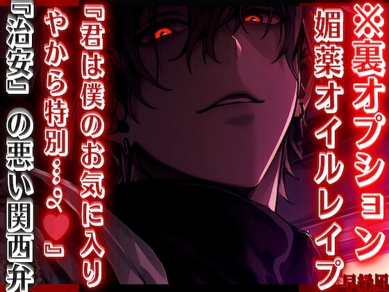 ※裏オプ【媚薬オイルレ✖︎プ】『君は僕のお気に入りやから特別…જ♡』危険なマッサージ師の全身性感開発『治安』の悪い関西弁【極辛】