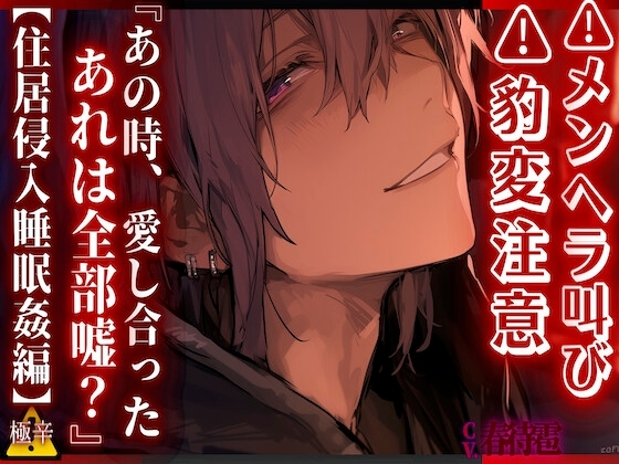 ⚠︎メンヘラ叫び ⚠︎豹変注意⚠︎【無自覚レ◯プ】 『あの時、愛し合ったあれは全部嘘?——』 生粋ドSの後輩君は家で寝ている先輩を…【住居侵入睡眠姦編】CV春待雹