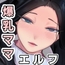 エルフの養母～愛するママとエッチなしきたり～