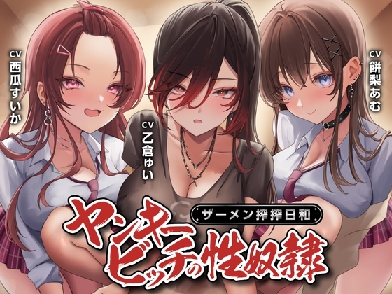 ヤンキービッチの性奴隷!ザーメン搾搾日和<KU100>