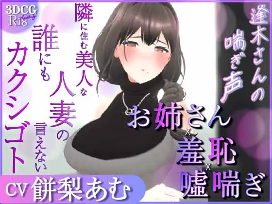 Aiki-san's Moaning Voice – A Steamy 3D ASMR Experience with Your Married Neighbor