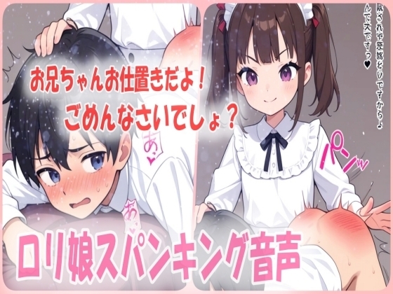 ロリ娘スパンキングボイス！妹からの躾けはお尻ペンペンのお仕置きダメダメお兄ちゃんは反省するまでハードスパンキング！