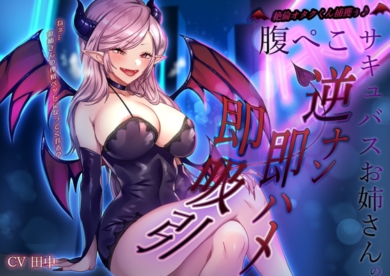 絶倫オタクくん捕獲ぅ♪腹ぺこサキュバスお姉さんの逆ナン即ハメ即吸引！ねぇ…お姉さんの搾精ペットになってくれる?