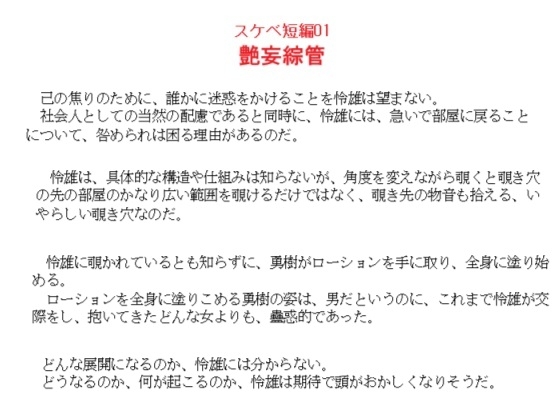 スケベ短編01 艶妄綜管 [金目堂]