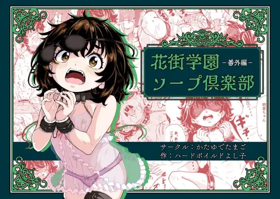 花街学園ソープ俱楽部 ‐番外編‐