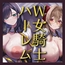 【W女騎士ハーレム】姉上司達によるWおまんこ修行。えっちなスキルで弱いあなたを強○レベルアップ♪【KU100収録】