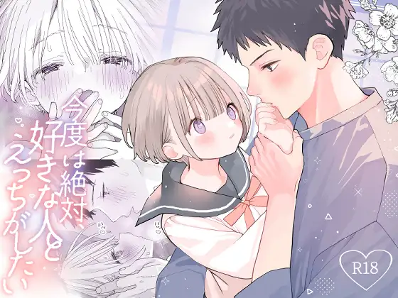 今度は絶対、好きな人とえっちがしたい